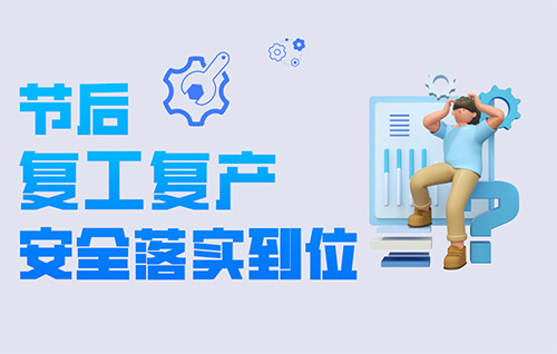 复工复产十项安全提示(转载:中华人民共和国应急管理部)