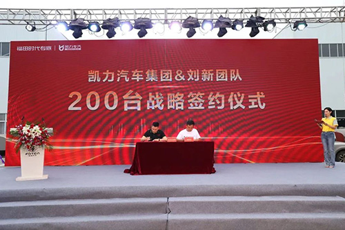 【活动特辑】链合创新，聚势共赢｜福田时代专底&凯力汽车集团销售经理战略合作推广会成功举办