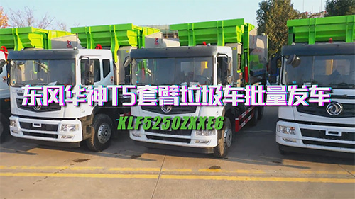 【视频推荐】东风华神T5后八轮套臂+18方移动压缩垃圾站