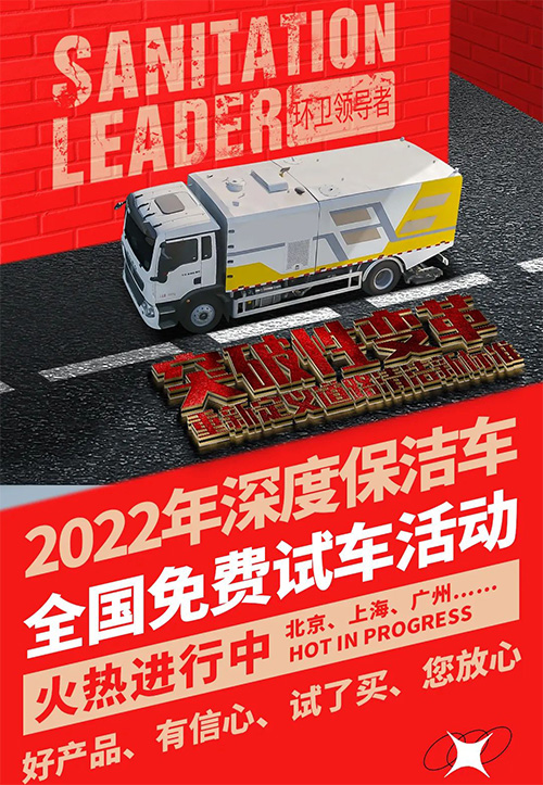 【特别报道】“沉浸式清洁体验·用深度诠释完美”2022年道路污染清除车(深度保洁车)全国免费试车活动盛大开启