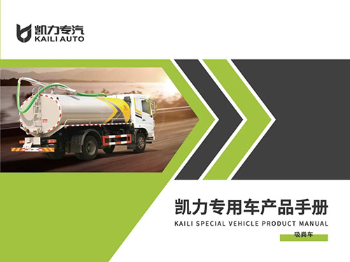 【特别推荐】吸粪车产品宣传图册