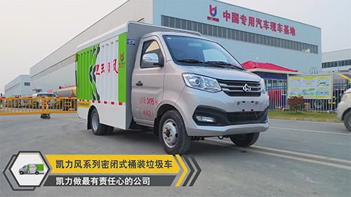 【视频推荐】凯力风长安密闭式桶装垃圾车
