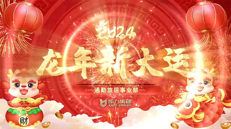 通勤旅居事业部新春祝福