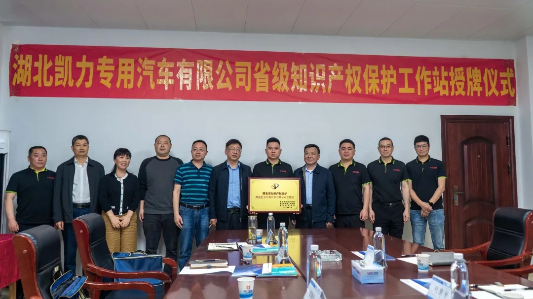 【专汽新闻】随州市首家省级知识产权保护工作站挂牌成立