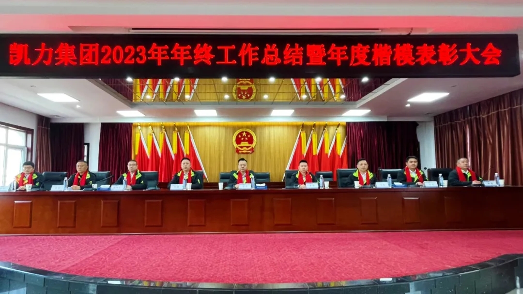 【集团报道】加速2024凯力集团2023年终工作总结暨年度楷模表彰大会召开