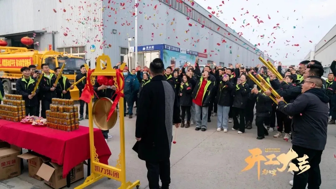 【金日开工】火红开新年,启航新征程凯力汽车集团2024火热开工