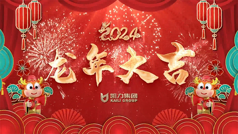 凯力汽车集团拜年合集