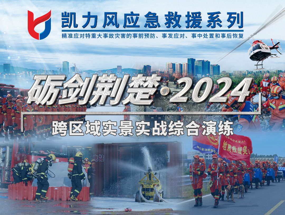 【消防应急】一图通览——凯力风应急救援系列