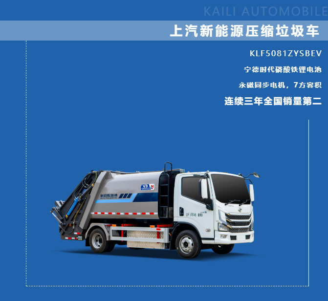 【新能源产品推介】凯力风-上汽跃进纯电动7方压缩式垃圾车