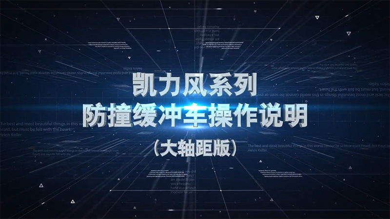 【操作视频】凯力风-防撞缓冲车操作说明